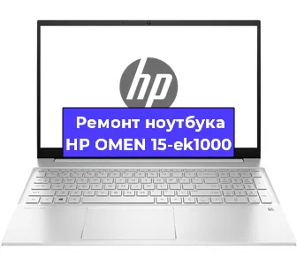 Замена динамиков на ноутбуке HP OMEN 15-ek1000 в Красноярске